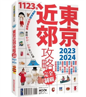 東京近郊攻略完全制霸2023-2024[二手書_近全新]