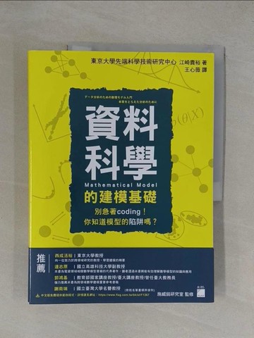 【書寶二手書T1／電腦_Y7K】資料科學的建模基礎：別急著coding！你知道模型的陷阱嗎？_江崎貴裕, 王心薇
