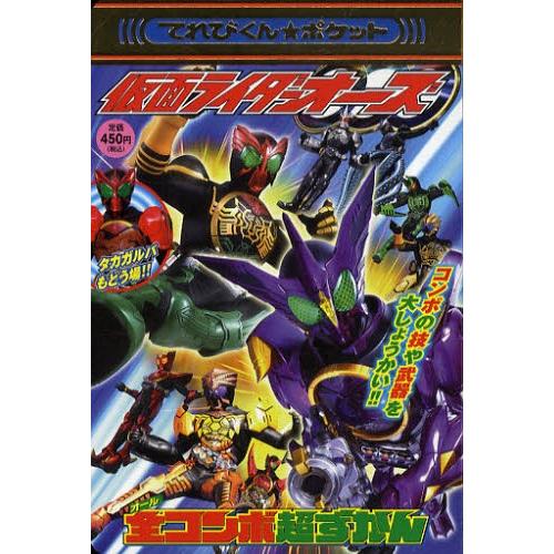 仮面ライダーオーズ全（オール）コンボ超ずかん コンボの技や武器を大しょうかい!! | LINEブランドカタログ