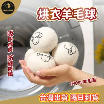 蝦皮隔日到貨【台灣現貨免運 烘衣羊毛球】烘衣神器 乾衣球 烘衣球 毛氈球 防靜電 羊毛乾衣球 毛氈烘乾球 羊毛乾燥球