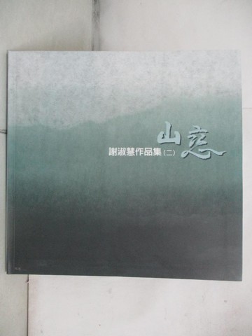 【書寶二手書T4／藝術_SFX】山戀 : 謝淑慧作品集. 二_謝淑慧