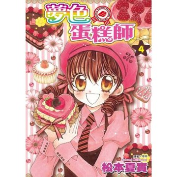 夢色蛋糕師(04)_Readmoo 讀墨電子書