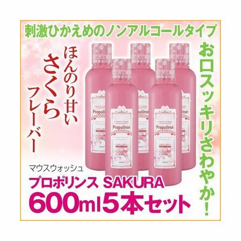 ピエラス Propolinse プロポリンス Sakura サクラ 600ml 5本セット 洗口 洗口液 口 内環境 改善 ヒアルロン酸配合 うるおい 低刺激 マウスウォッシュ 通販 Lineポイント最大0 5 Get Lineショッピング