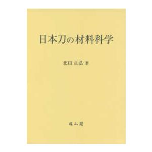 日本刀の材料科学