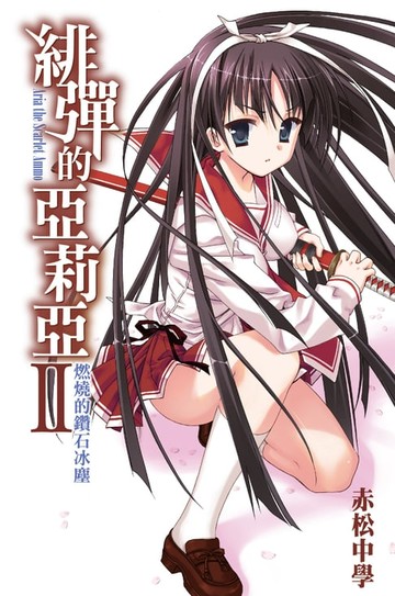 【電子書】緋彈的亞莉亞(02)燃燒的鑽石冰塵