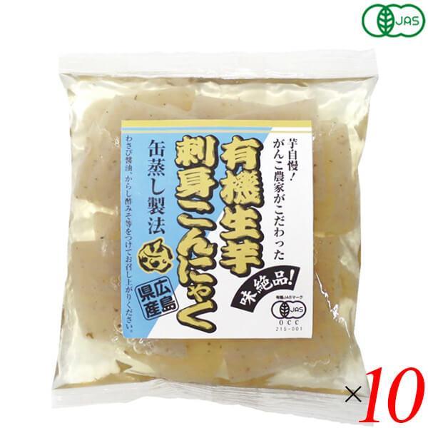 こんにゃく 刺身こんにゃく オーガニック 有機生芋刺身こんにゃく 100g 10個セット マルシマ 送料無料