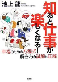 知ると仕事が楽しくなる! 幸福のための方程式解き方の誤解と正解 池上龍一