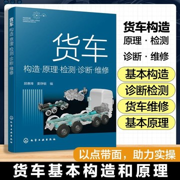 正版有貨🔥貨車構造原理檢測診斷維修 貨車結構原理講解 故障診斷與維修基本