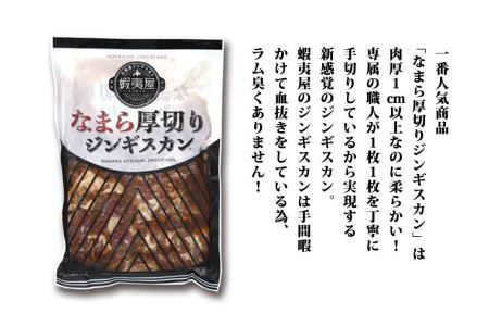 蝦夷屋のおうちde なまら厚切りジンギスカンセット