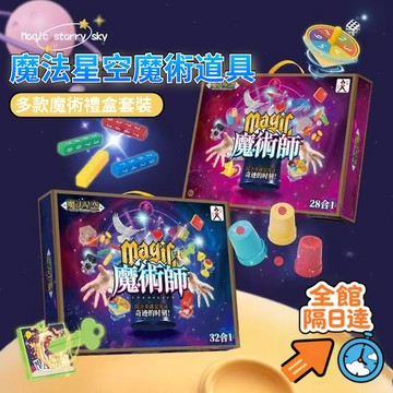 💖昊盈國際💖星堃樂魔法星空魔術道具 整蠱道具魔術盒 撲剋牌益智互動錶演邏輯思維鍛鍊禮盒套裝 魔術禮盒魔術套裝