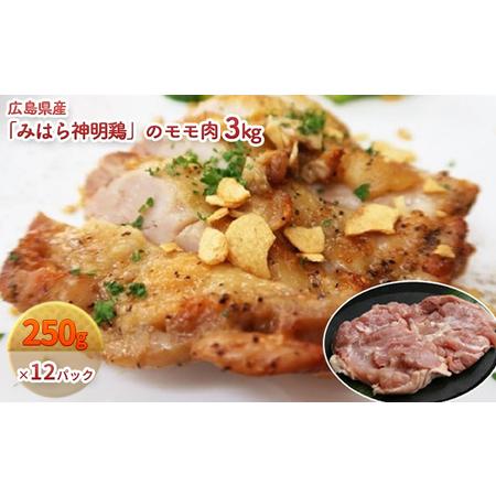 ふるさと納税 広島県産「みはら神明鶏」のモモ肉3kg（250g×12パック） 広島 三原 鳥徳 低カロリー 高たんぱく質 広島県三原市