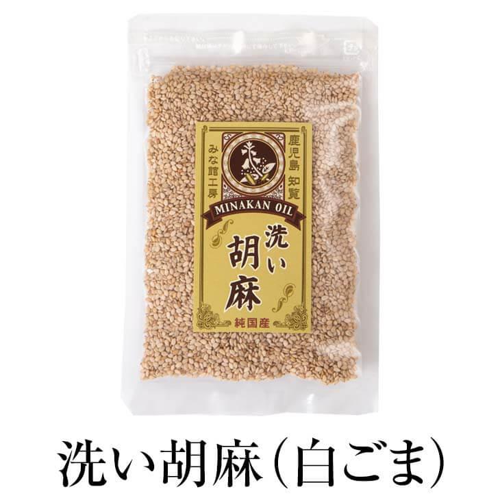 洗い胡麻 白ごま 50g × 3袋 ごま ゴマ 胡麻 高級 上質 無添加 国産 九州産 鹿児島産 ギフト お中元 お歳暮 贈り物 贈答品 送料無料 みな館工房 かごしまや