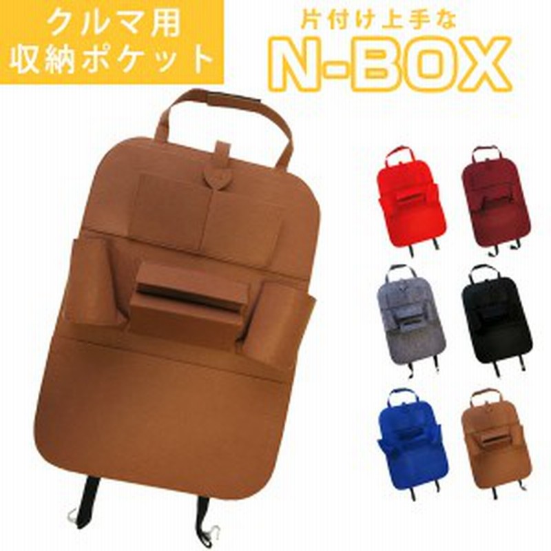 N Box Nbox エヌボックス Jf3 Jf4 オシャレ 小物入れ 車 収納ポケット ウォールポケット シートバック カバン ドライブポケット ドリンク 通販 Lineポイント最大1 0 Get Lineショッピング