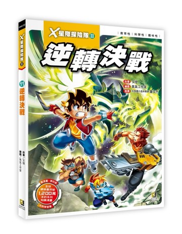 X星際探險隊Ⅱ（11）：逆轉決戰[二手書_良好]