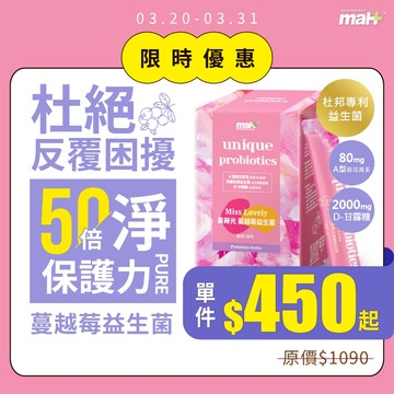 現貨免運【MAH】蔓越莓益生菌｜女性私密 前花青素80mg 甘露糖2g 洛神花 threads dcard小紅書 推薦