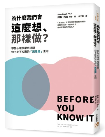 為什麼我們會這麼想、那樣做？耶魯心理學權威揭開你不能不知道的「無意識」法則[二手書_良好]