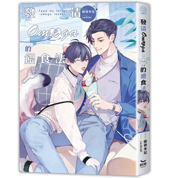發情Omega的餵食法[二手書_良好]