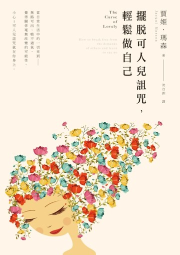 擺脫可人兒詛咒，輕鬆做自己[二手書_良好]