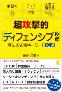  藤原久敏   超攻撃的“ディフェンシブ投資”魔法のお金キーワード10選