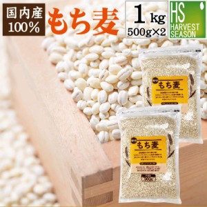 メール便送料無料 国内産 もち麦1kg(500g×2袋) βグルカン(水溶性食物繊維)豊富♪(大麦) ポイント消化やお試しに