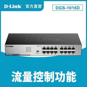 D-Link友訊 (DGS-1016D) 16埠10/100/1000Mbps 連接埠Gigabit節能型交換器
