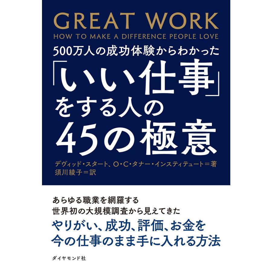 500万人の成功体験からわかった いい仕事 をする人の45の極意