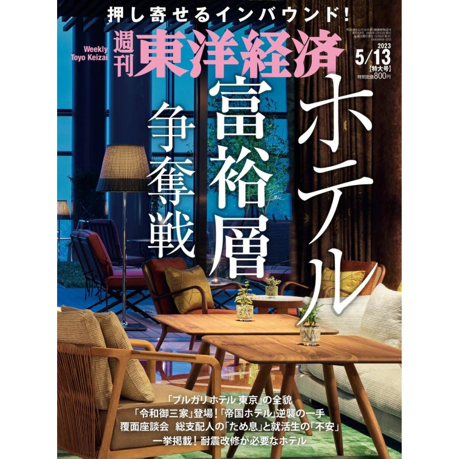 週刊東洋経済 2023年5月13日号 電子書籍版   週刊東洋経済編集部