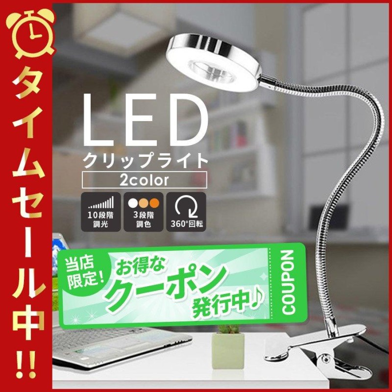 デスクライト LED クリップライト おしゃれ 明るい USB式 電気スタンド