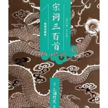 [58A-2] 宋詞三百首（暢銷珍藏版） 作者： （清）上彊村民 出版社：成都時代出版社 出版日期：2014/01/01