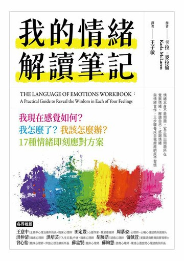 【電子書】我的情緒解讀筆記：我現在感覺如何？我怎麼了？我該怎麼辦？17種情緒即刻應對方案