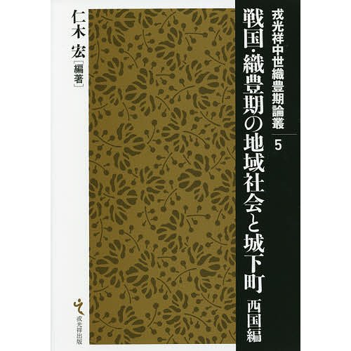 戦国・織豊期の地域社会と城下町 西国編