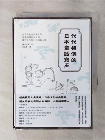 【書寶二手書T1／文學_AZG】代代相傳的日本童話寶玉：有為民除害的桃太郎、與熊相撲的金太郎，還有人生如幻的浦島太郎……_楠山正雄, 侯詠馨