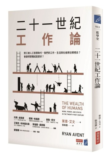 二十一世紀工作論：勞工被人工智慧取代，我們的工作、生活與社會將往哪裡去？會[二手書_良好]