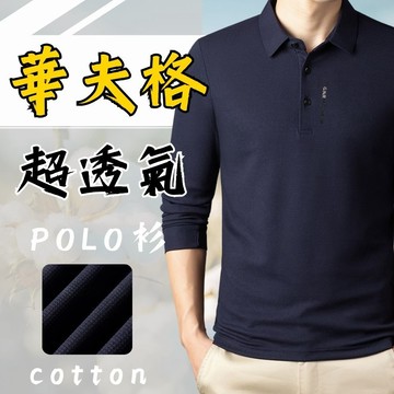 華夫格長袖POLO衫 棉POLO 長袖polo 男裝polo 秋冬新款 AH
