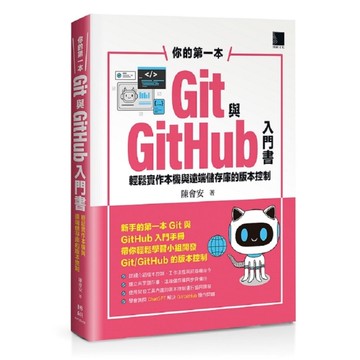 你的第一本Git與GitHub入門書：輕鬆實作本機與遠端儲存庫的版本控制