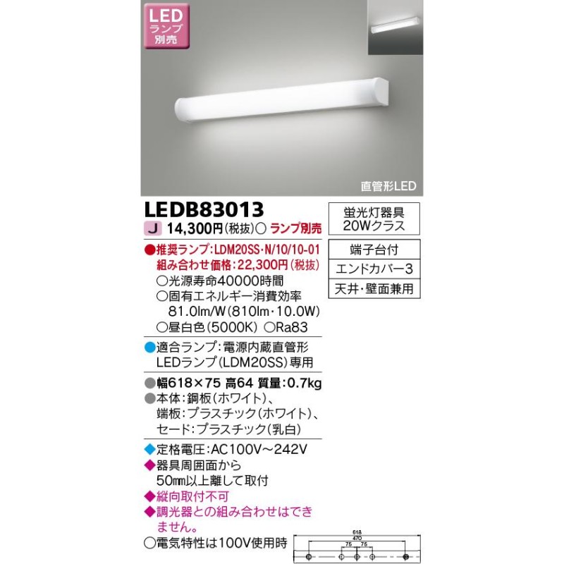 LEDB83013 LEDブラケットライト ミラー灯 多目的灯 電源内蔵直管形 非調光 ランプ別売 東芝ライテック 照明器具 化粧台 洗面所用 通販  LINEポイント最大0.5%GET LINEショッピング