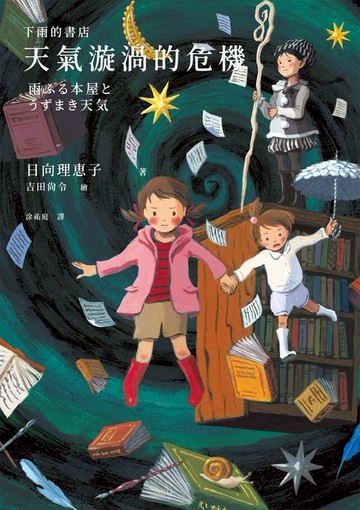 【電子書】下雨的書店：天氣漩渦的危機（下雨的書店系列#3）