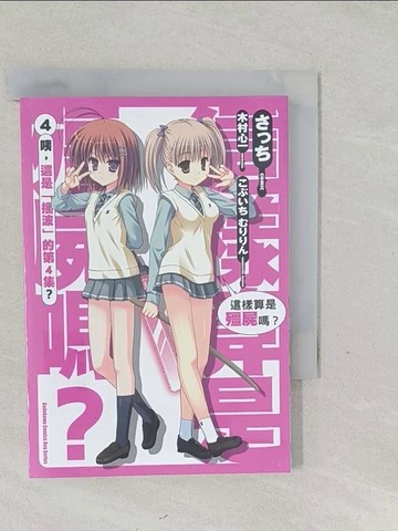 【書寶二手書T1／漫畫書_SYN】這樣算是殭屍嗎？_4(漫畫)_漫畫?原作木村心一?角色原案 