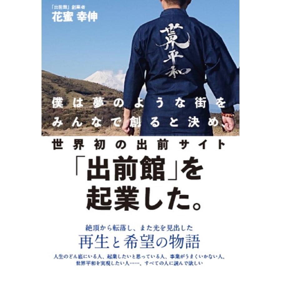 僕は夢のような街をみんなで創ると決め,世界初の出前サイト 出前館 を起業した