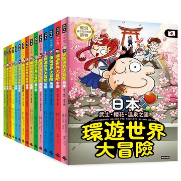 《時報》【環遊世界大冒險】15國深入探索大套組/作者：社會評論歷史研究所