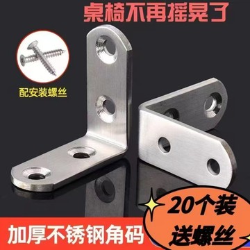 【20個裝】不銹鐵角碼90度角鐵直接固定件連接件桌椅子加固三角鐵片L型支架 RUV9