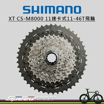 【速度公園】SHIMANO XT CS-M8000 11速卡式飛輪 11-46T 登山車 原廠盒裝