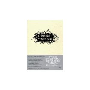 翌日発送・紛争地域から生まれた演劇 国際演劇協会日本セン