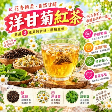 【嚴選新品】洋甘菊紅茶 洋甘菊茶 紅茶茶包 紅茶 洋甘菊 茶包 甜菊葉 緩解敏感 換季必備 溫潤好喝 養生茶包 茶葉 茶