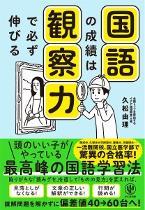 国語の成績は観察力で必ず伸びる 久松由理