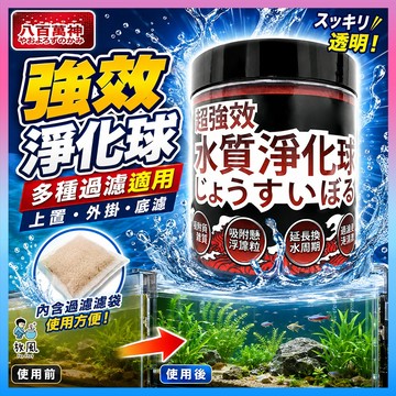 放風水族💦【八百萬神-強效淨化球】淨化球 淨水寶 蛋白綿 改善水黃 水濁 水質淨化 魚缸淨水 濾材 去黃水