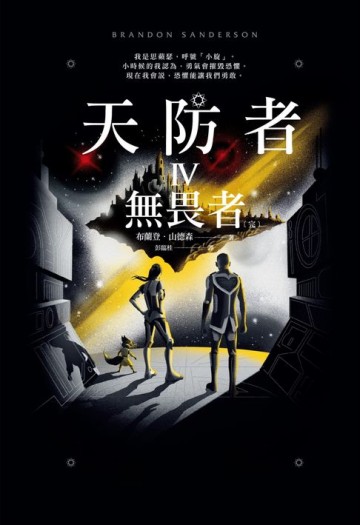 【電子書】天防者IV：無畏者〔完〕