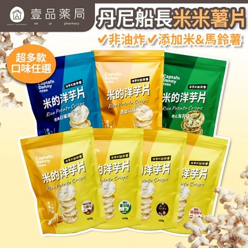 【丹尼船長】米米薯片 120g/包 米的洋芋片 非油炸洋芋片 台灣米製 涮嘴好吃 酥脆不膩口 追劇零食【壹品藥局】