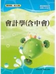 會計學（含中會）[二手書_良好]