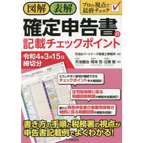 図解・表解確定申告書の記載チェックポイント 令和4年3月15日締切分